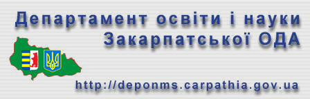 Департамент освіти і науки, молоді та спорту  Закарпатської ОДА