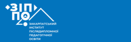 Закарпатський інститут післядипломної педагогічної освіти